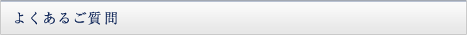 よくあるご質問