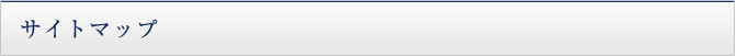 サイトマップ