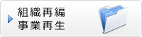 組織再編　事業再生