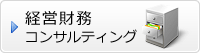 経営財務コンサルティング