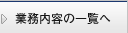 業務内容の一覧へ