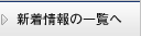 新着情報の一覧へ