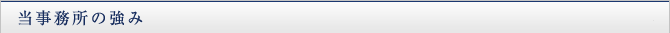 当事務所の強み