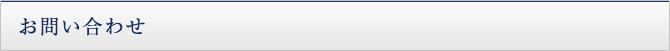 お問い合わせ