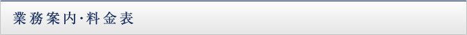 業務案内・料金表