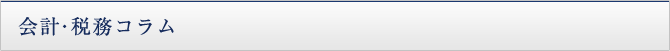 会計・税務コラム