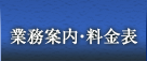 業務案内・料金表