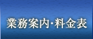 業務案内
