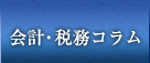 会計・税務コラム