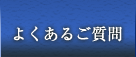 よくあるご質問