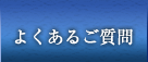 よくあるご質問