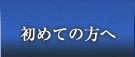 初めての方へ