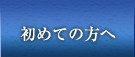 初めての方へ