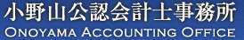 小野山公認会計士事務所