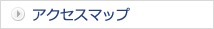 アクセスマップ