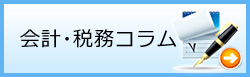 会計・税務コラム