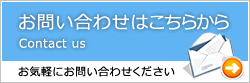 メールでのお問い合わせ