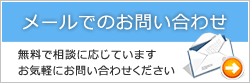 メールでのお問い合わせ