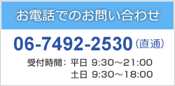 お電話でのお問い合わせ