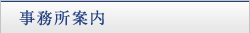 事務所案内